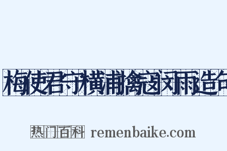 梅使君守横浦擒寇闵雨造句是什么意思的图片